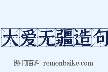 大爱无疆造句是什么意思的图片